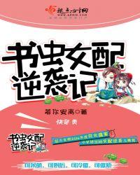 快穿书虫女配逆袭记