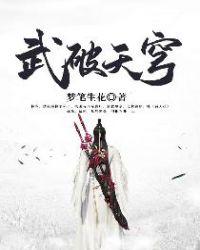 武破天穹 梦笔生花