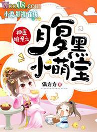 腹黑萌宝毒医娘亲