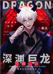 深渊巨龙苏醒以后1