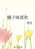 橘子味好闻吗