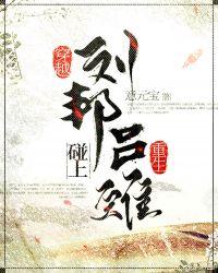 穿越刘邦碰上重生吕雉+番外
