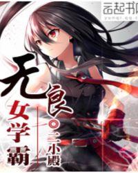 无良女学霸免费阅读