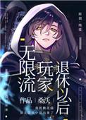 无限流玩家退休以后78