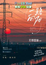 一路向阳意思