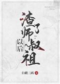 渣了师叔祖白糖