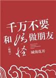 不许和妖怪做朋友