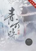 青云路(科举) 成白社