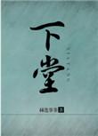 下堂妃