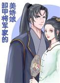 卸甲将军家的美娇娘免费全文阅读