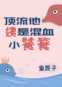 顶流他姨是混血小饕餮33