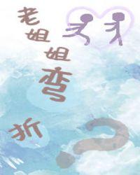 老姐姐宁弯不折免费观看
