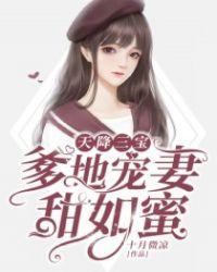爹地宠妻甜如蜜 十月微凉