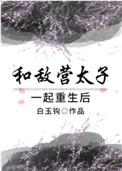 和敌国太子联姻了