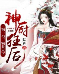 神厨狂后下