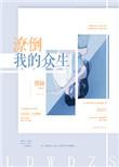 潦倒我的众生讲的什么
