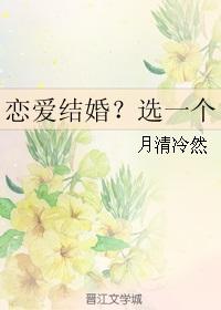 谈恋爱结婚是两件事