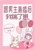跟男主离婚后我揣了崽txt