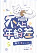 不定年龄差全文免费阅读