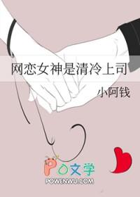 网恋女神是清冷上司gl免费阅读笔趣阁