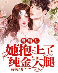 离婚后的她