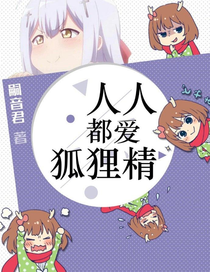 人人都爱狐狸精 免费阅读