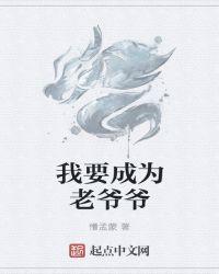 我要当爷