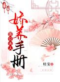 国公夫人娇养手册 桔宝讲的什么