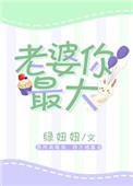 老婆你最大老公第二
