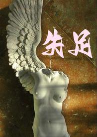失足摔倒才叫爹打一字