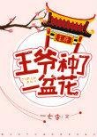 王爷的花你也敢采