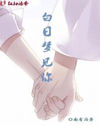 白日梦见你若瞳言全文阅读免费