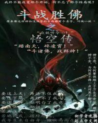 斗战胜佛孙悟空有没有特效
