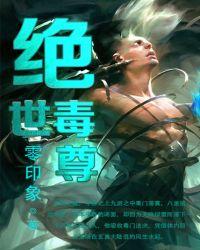绝世毒尊萧易几个女主
