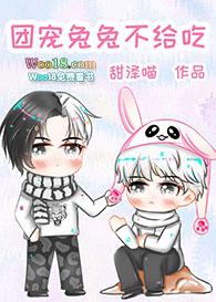 团宠兔兔漫画在线观看