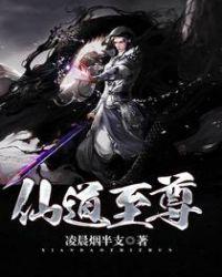 仙道至尊 睡秋笔趣阁