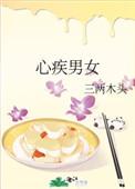 心分男女左右吗