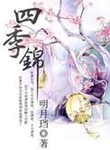 四季锦闻檀