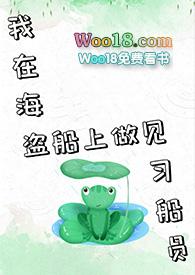 我海盗