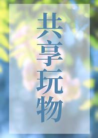 共享玩物嗯啊