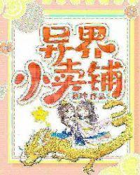 异界小卖铺林清雪