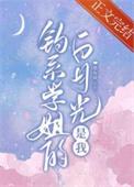 我撩了女主的白月光[穿书