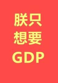 玩家与朕只想要GDP