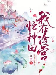 我在冷宫忙种田男主是谁