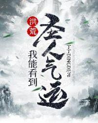 我能看到圣人气运123