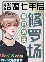 结婚7年知乎