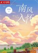 南风入怀晋江