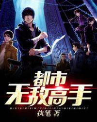 都市无敌高手 执笔