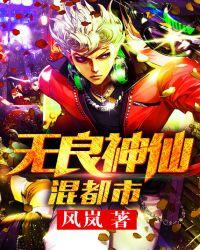 无良神棍混都市