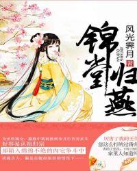 锦堂归燕听书